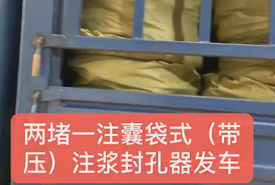 兩堵一注、囊袋式發(fā)車(chē)