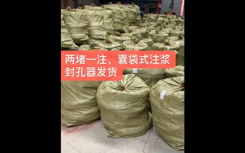 兩堵一注、囊袋式注漿封孔器發(fā)貨