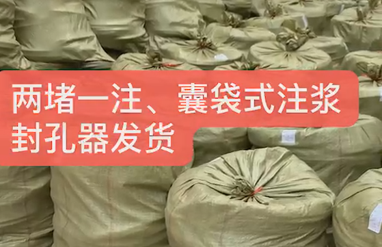 兩堵一注、囊袋式注漿封孔發(fā)貨