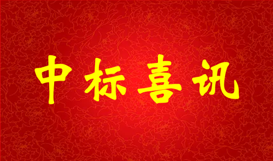 中標喜報！熱烈祝賀中強科技在礦用PVC 聚氯乙烯篩管φ32100000米采購項目評比中成功中標!
